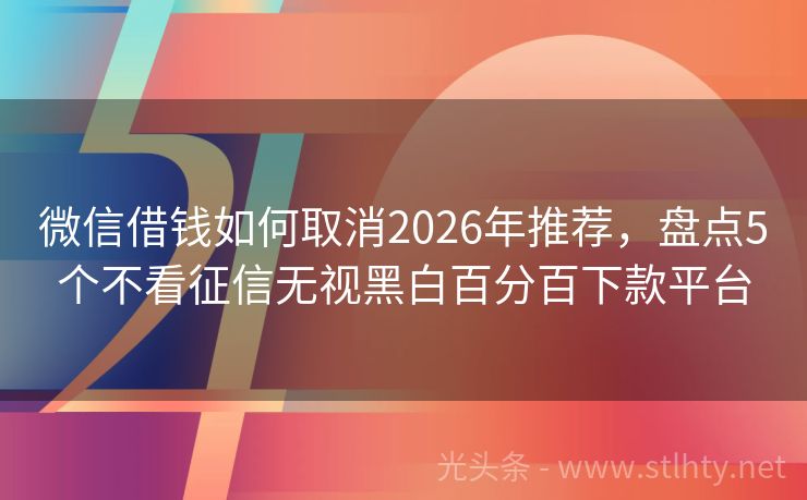 微信借钱如何取消2026年推荐,盘点5个不看征信无视黑白百分百下款平台