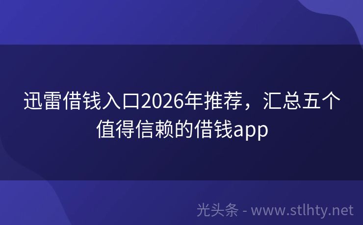 迅雷借钱入口2026年推荐,汇总五个值得信赖的借钱app
