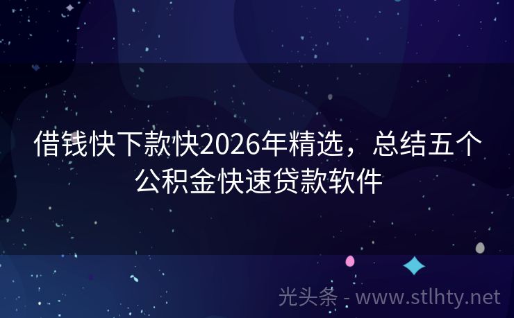 借钱快下款快2026年精选,总结五个公积金快速贷款软件