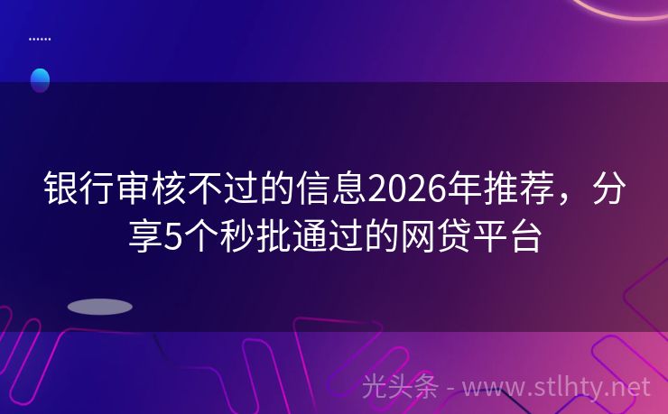 银行审核不过的信息2026年推荐,分享5个秒批通过的网贷平台