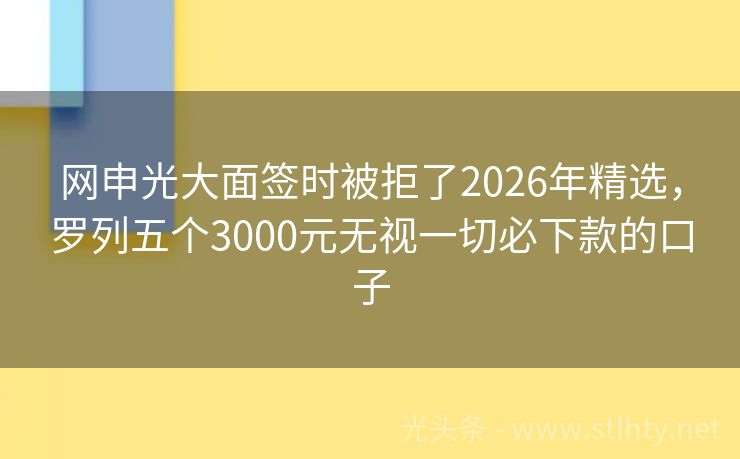 网申光大面签时被拒了2026年精选,罗列五个3000元无视一切必下款的口子