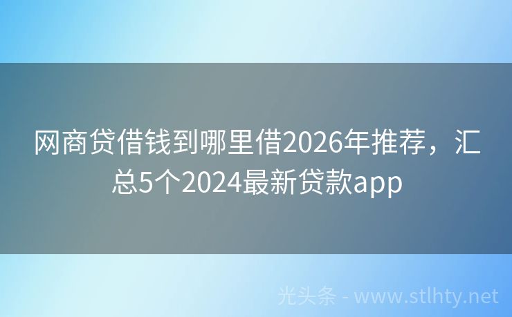 网商贷借钱到哪里借2026年推荐,汇总5个2024最新贷款app