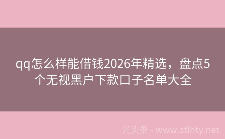 qq怎么样能借钱2026年精选,盘点5个无视黑户下款口子名单大全
