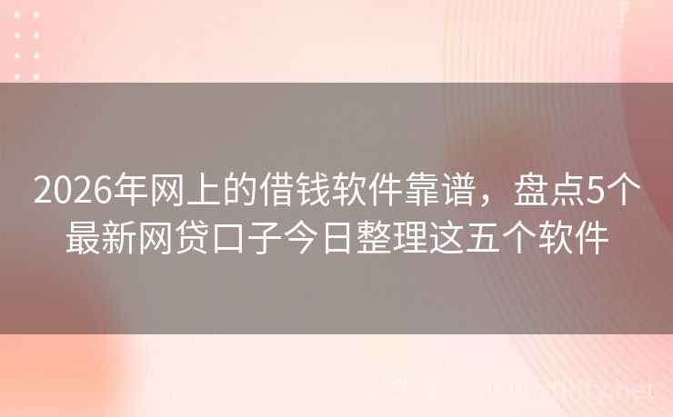 2026年网上的借钱软件靠谱,盘点5个最新网贷口子今日整理这五个软件
