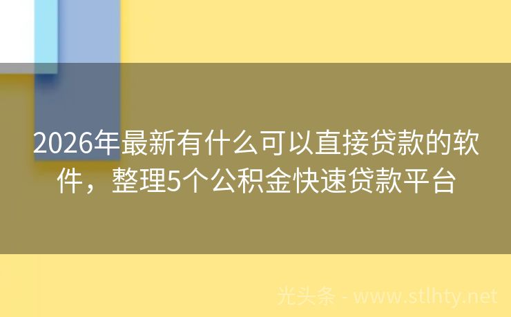 2026年最新有什么可以直接贷款的软件,整理5个公积金快速贷款平台