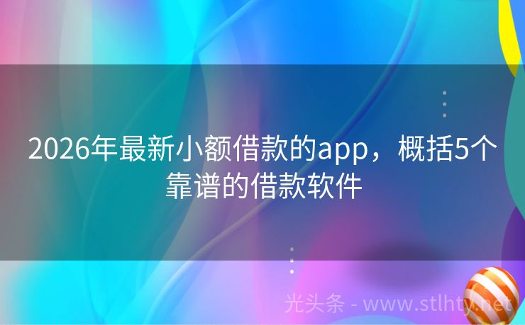 2026年最新小额借款的app,概括5个靠谱的借款软件