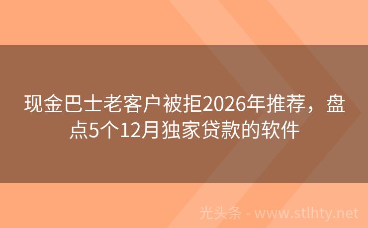 现金巴士老客户被拒2026年推荐,盘点5个12月独家贷款的软件