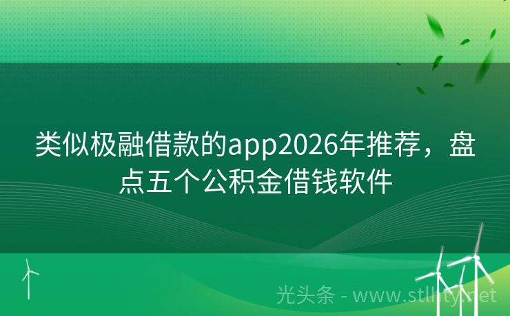 类似极融借款的app2026年推荐,盘点五个公积金借钱软件