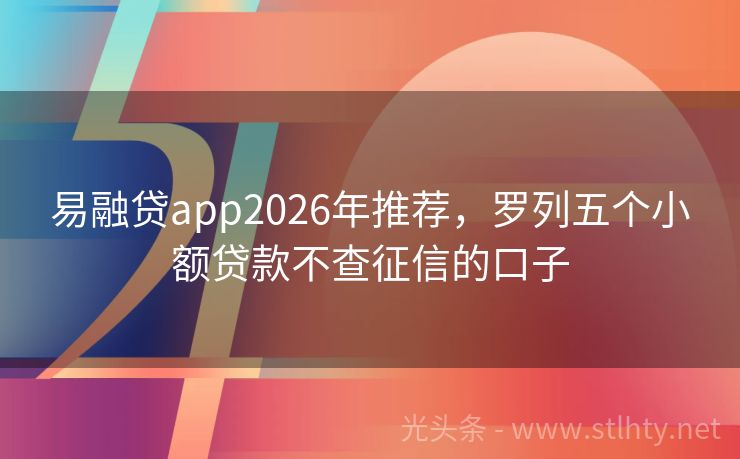 易融贷app2026年推荐,罗列五个小额贷款不查征信的口子