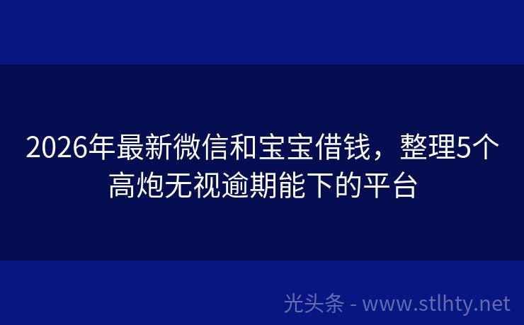 2026年最新微信和宝宝借钱,整理5个高炮无视逾期能下的平台