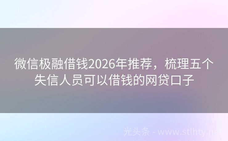 微信极融借钱2026年推荐,梳理五个失信人员可以借钱的网贷口子
