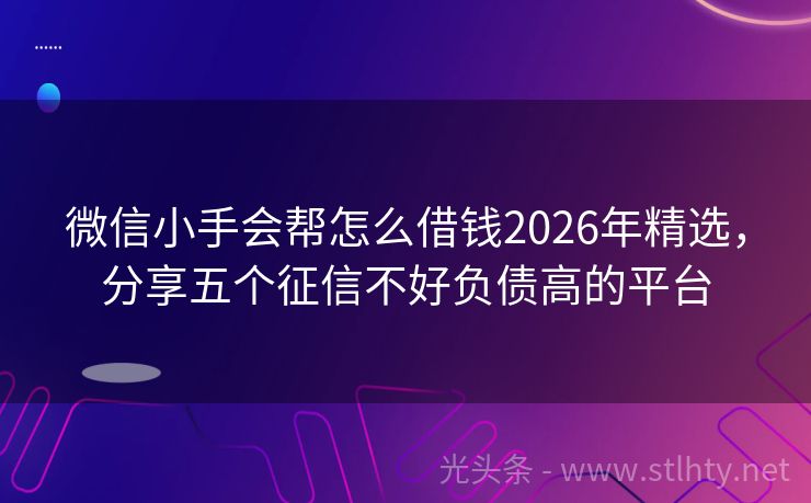 微信小手会帮怎么借钱2026年精选,分享五个征信不好负债高的平台