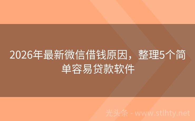 2026年最新微信借钱原因,整理5个简单容易贷款软件