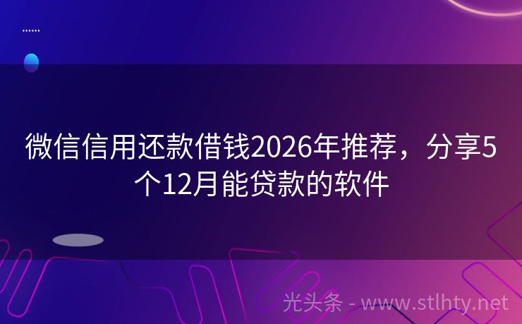 微信信用还款借钱2026年推荐,分享5个12月能贷款的软件