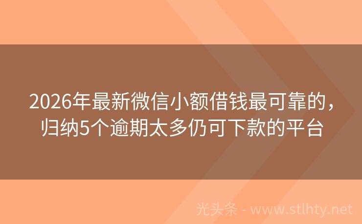 2026年最新微信小额借钱最可靠的,归纳5个逾期太多仍可下款的平台