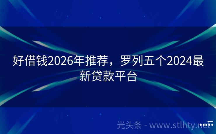 好借钱2026年推荐,罗列五个2024最新贷款平台