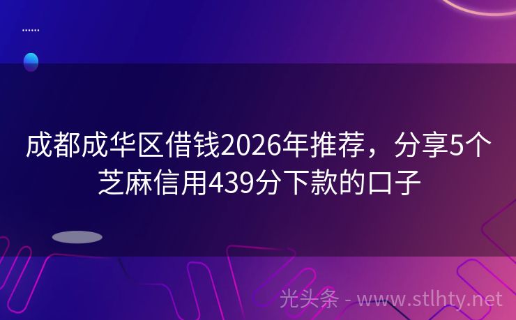 成都成华区借钱2026年推荐,分享5个芝麻信用439分下款的口子
