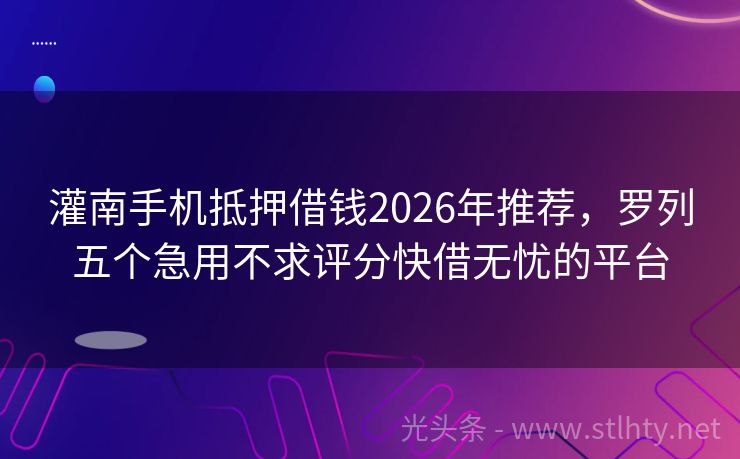 灌南手机抵押借钱2026年推荐,罗列五个急用不求评分快借无忧的平台