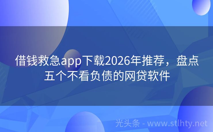 借钱救急app下载2026年推荐，盘点五个不看负债的网贷软件