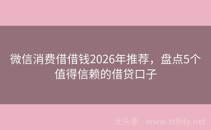 微信消费借借钱2026年推荐,盘点5个值得信赖的借贷口子