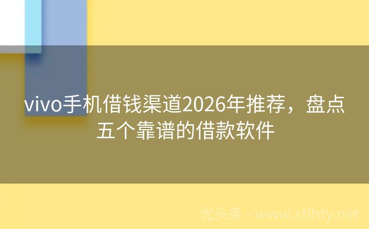 vivo手机借钱渠道2026年推荐,盘点五个靠谱的借款软件
