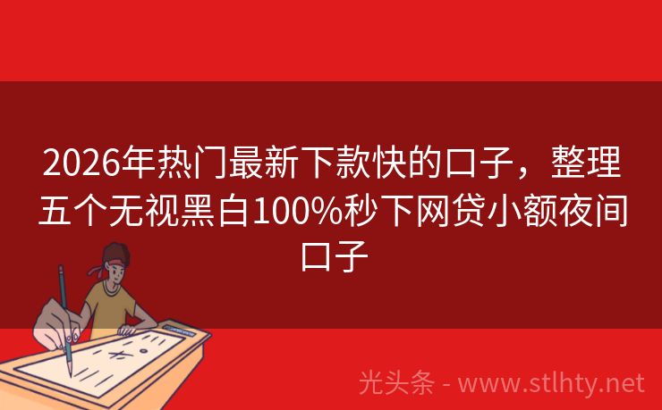 2026年热门最新下款快的口子,整理五个无视黑白100%秒下网贷小额夜间口子