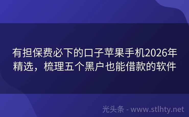 有担保费必下的口子苹果手机2026年精选,梳理五个黑户也能借款的软件