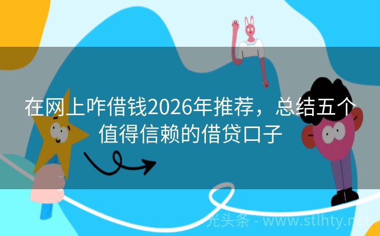 在网上咋借钱2026年推荐,总结五个值得信赖的借贷口子