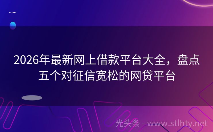 2026年最新网上借款平台大全,盘点五个对征信宽松的网贷平台