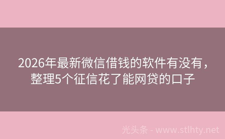 2026年最新微信借钱的软件有没有,整理5个征信花了能网贷的口子