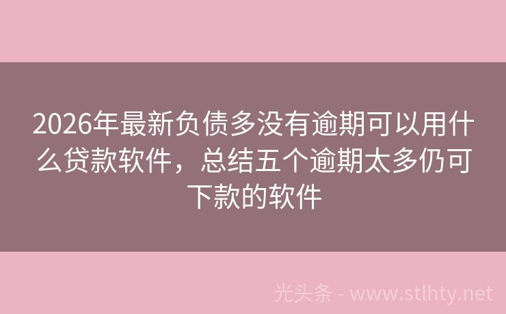 2026年最新负债多没有逾期可以用什么贷款软件,总结五个逾期太多仍可下款的软件