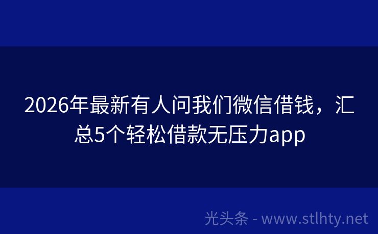 2026年最新有人问我们微信借钱,汇总5个轻松借款无压力app