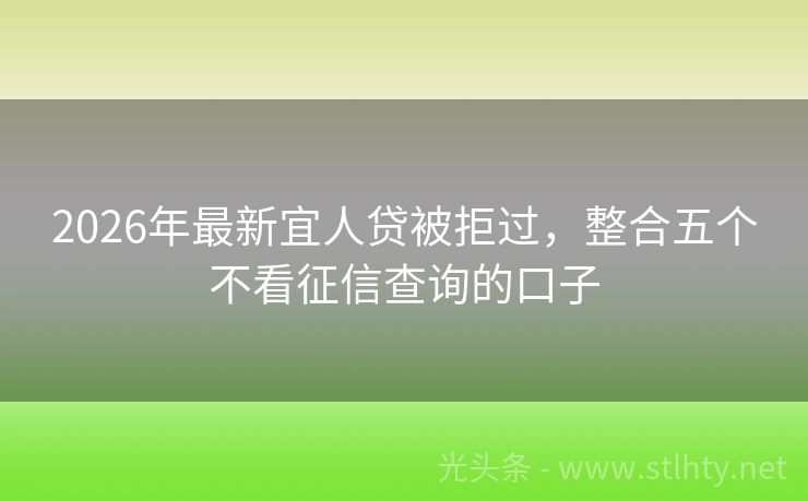 2026年最新宜人贷被拒过,整合五个不看征信查询的口子