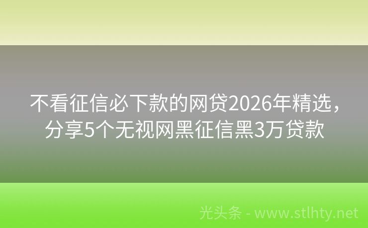 不看征信必下款的网贷2026年精选,分享5个无视网黑征信黑3万贷款