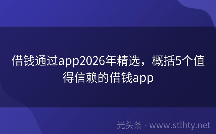 借钱通过app2026年精选,概括5个值得信赖的借钱app