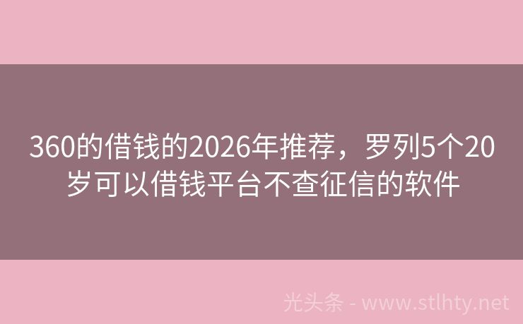 360的借钱的2026年推荐,罗列5个20岁可以借钱平台不查征信的软件