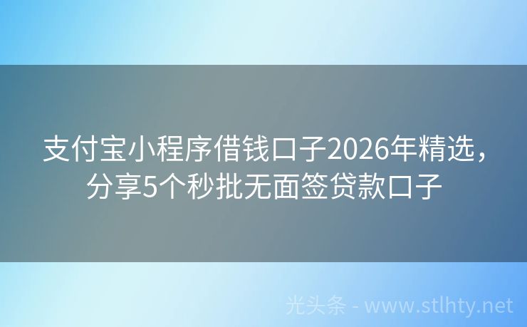 支付宝小程序借钱口子2026年精选,分享5个秒批无面签贷款口子