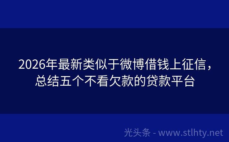 2026年最新类似于微博借钱上征信,总结五个不看欠款的贷款平台