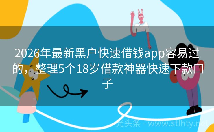 2026年最新黑户快速借钱app容易过的,整理5个18岁借款神器快速下款口子