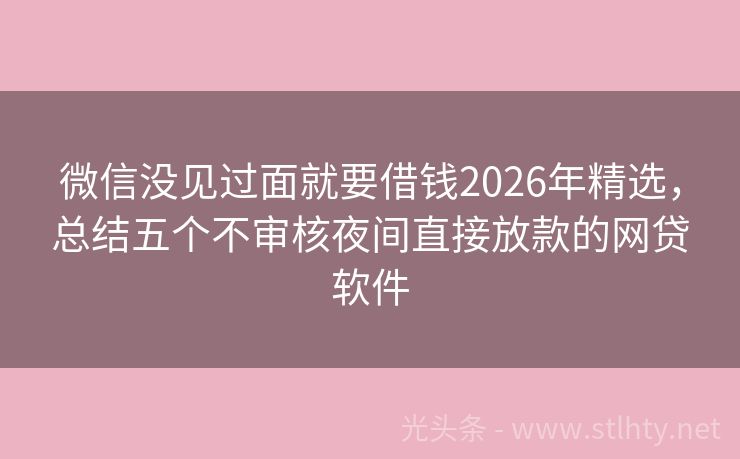 微信没见过面就要借钱2026年精选,总结五个不审核夜间直接放款的网贷软件