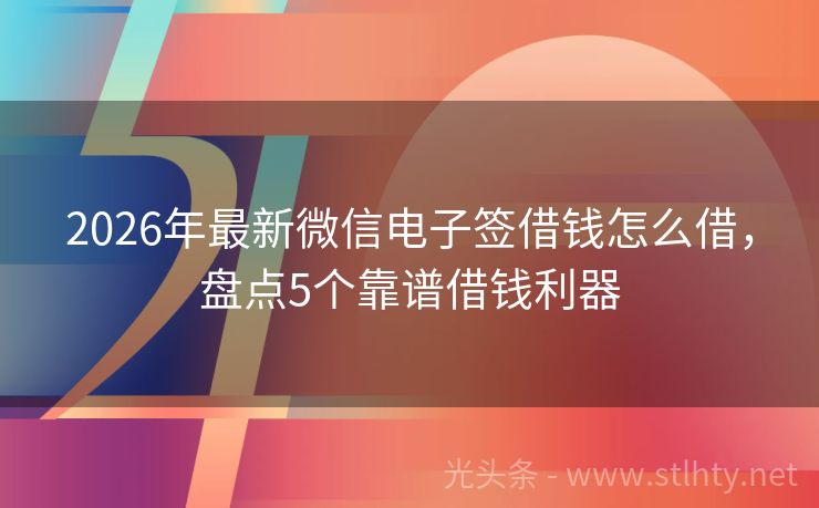 2026年最新微信电子签借钱怎么借,盘点5个靠谱借钱利器