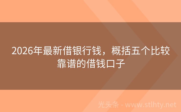 2026年最新借银行钱,概括五个比较靠谱的借钱口子