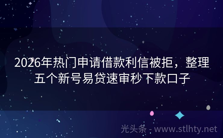 2026年热门申请借款利信被拒,整理五个新号易贷速审秒下款口子