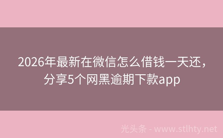 2026年最新在微信怎么借钱一天还,分享5个网黑逾期下款app