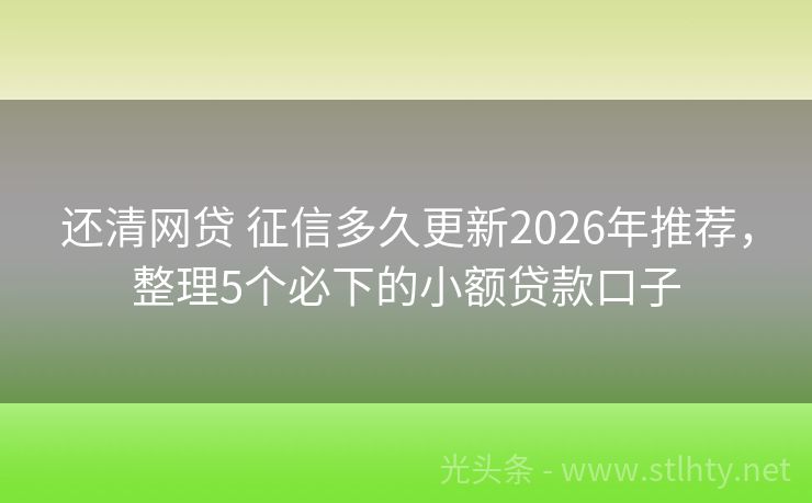 还清网贷 征信多久更新2026年推荐,整理5个必下的小额贷款口子