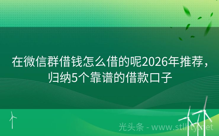 在微信群借钱怎么借的呢2026年推荐,归纳5个靠谱的借款口子