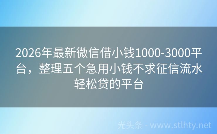 2026年最新微信借小钱1000-3000平台,整理五个急用小钱不求征信流水轻松贷的平台