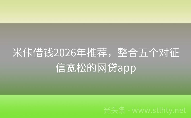 米佧借钱2026年推荐,整合五个对征信宽松的网贷app