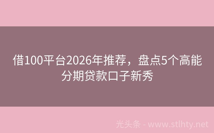 借100平台2026年推荐,盘点5个高能分期贷款口子新秀