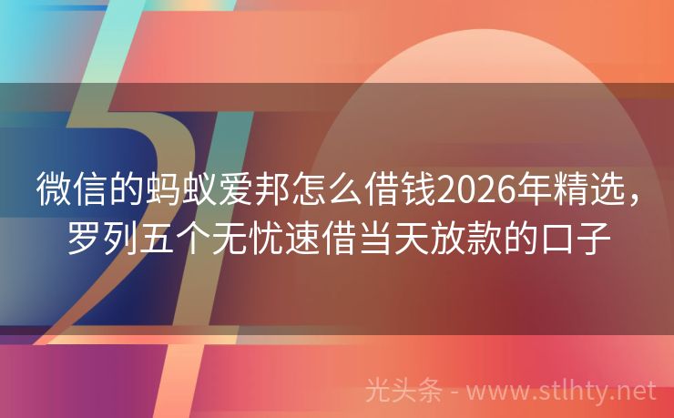 微信的蚂蚁爱邦怎么借钱2026年精选,罗列五个无忧速借当天放款的口子